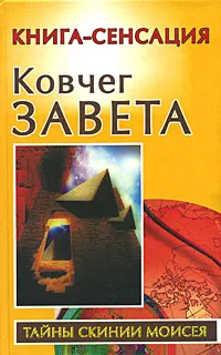 Обложка книги Ковчег Завета, Владимир Бабанин
