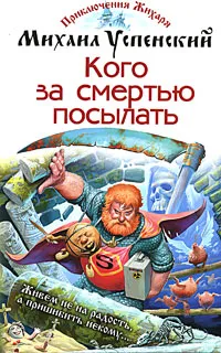Обложка книги Кого за смертью посылать, Михаил Успенский