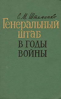 Обложка книги Генеральный штаб в годы войны, Штеменко Сергей Матвеевич
