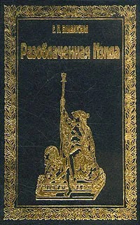 Обложка книги Разоблаченная Изида. В двух томах. Том 2, Блаватская Елена Петровна