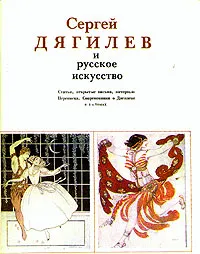 Обложка книги Сергей Дягилев и русское искусство. В двух томах. Том 2, Илья Зильберштейн,В. Самков