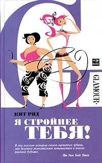 Обложка книги Я стройнее тебя!, Кит Рид