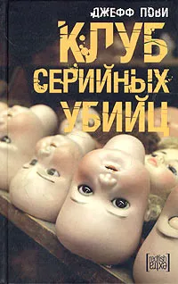 Обложка книги Клуб серийных убийц, Джефф Пови