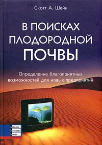 Обложка книги В поисках плодородной почвы. Определение благоприятных возможностей для новых предприятий, Скотт А. Шейн