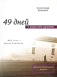Обложка книги 49 дней с родными душами, Александр Давыдов