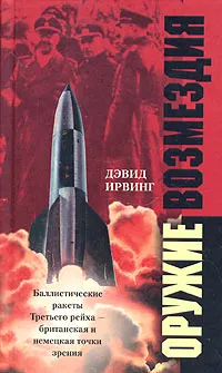 Обложка книги Оружие возмездия. Баллистические ракеты Третьего Рейха - британская и немецкая точки зрения, Дэвид Ирвинг