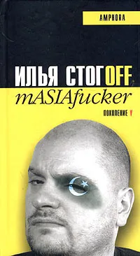 Обложка книги mASIAfucker, Илья Стогоff