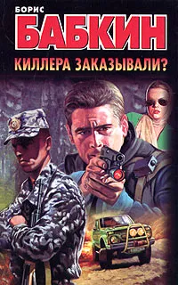 Обложка книги Киллера заказывали?, Борис Бабкин