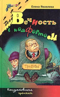 Обложка книги Вечность с комфортом, Яковлева Елена Викторовна