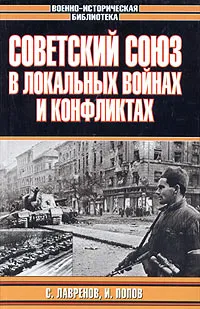 Обложка книги Советский Союз в локальных войнах и конфликтах, С. Лавренов, И. Попов