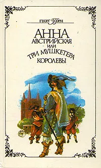 Обложка книги Анна Австрийская, или Три мушкетера королевы. В двух томах. Том 1, Борн Георг Ф.