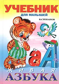 Обложка книги Живая азбука, В. Степанов