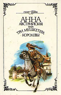 Обложка книги Анна Австрийская, или Три мушкетера королевы. В двух томах. Том 2, Георг Борн