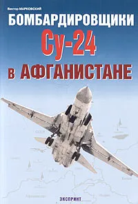 Обложка книги Бомбардировщики Су-24 в Афганистане, Виктор Марковский