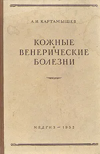 Обложка книги Кожные и венерические болезни, А. И. Картамышев