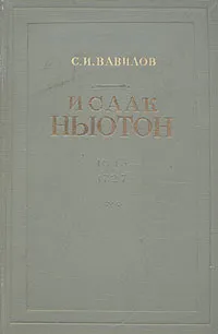 Обложка книги Исаак Ньютон, С. И. Вавилов