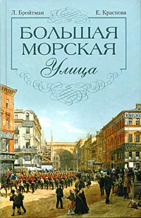 Обложка книги Большая Морская улица, Л. Бройтман, Е. Краснова