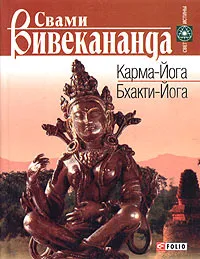 Обложка книги Карма-Йога. Бхакти-Йога, Свами Вивекананда