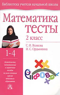 Обложка книги Математика. Тесты. 2 класс, С. И. Волкова, И. С. Ордынкина