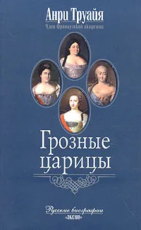 Обложка книги Грозные царицы, Анри Труайя