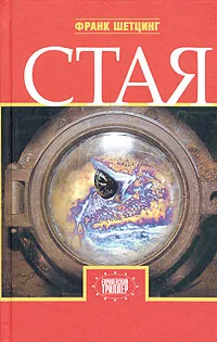 Обложка книги Стая, Франк Шетцинг