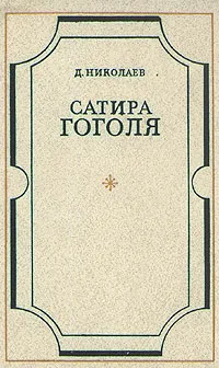 Обложка книги Сатира Гоголя, Д. Николаев