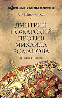 Обложка книги Дмитрий Пожарский против Михаила Романова. Загадка 4 ноября, А. Б. Широкорад
