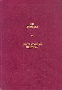Обложка книги В. С. Соловьев. Литературная критика, В. С. Соловьев