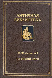 Обложка книги Из жизни идей, Зелинский Фаддей Францевич