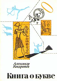 Обложка книги Книга о букве, Кондратов Александр Михайлович