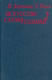 Обложка книги Искусство схемотехники. В двух томах. Том 2, П. Хоровиц, У. Хилл