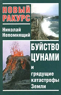 Обложка книги Буйство цунами и грядущие катастрофы Земли, Николай Непомнящий