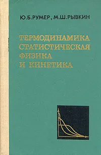 Обложка книги Термодинамика, статистическая физика и кинетика, Румер Юрий Борисович, Рывкин Моисей Соломонович (Шоломович)