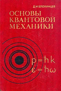 Обложка книги Основы квантовой механики, Д. И. Блохинцев