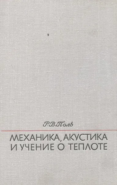 Обложка книги Механика, акустика и учение о теплоте, Р. В. Поль