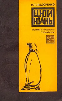 Обложка книги Цюй Юань. Истоки и проблемы творчества, Федоренко Николай Трофимович