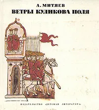 Обложка книги Ветры Куликова поля, А. Митяев