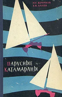 Обложка книги Парусные катамараны, Ю. С. Крючков, В. И. Лапин