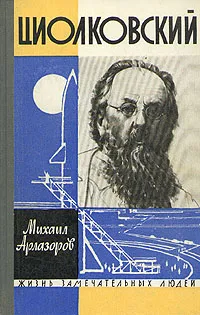 Обложка книги Циолковский, Михаил Арлазоров