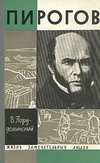 Обложка книги Пирогов, В. Порудоминский