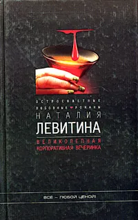 Обложка книги Великолепная корпоративная вечеринка, Наталия Левитина