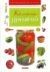 Обложка книги Как сохранить урожай, А. И. Марков