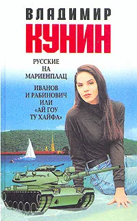 Обложка книги Русские на Мариенплац. Иванов и Рабинович, или 