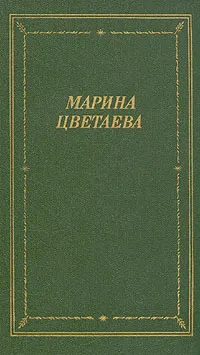 Обложка книги Марина Цветаева. Стихотворения и поэмы, Цветаева Марина Ивановна