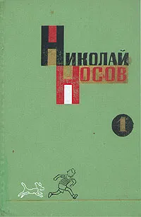 Обложка книги Николай Носов. Собрание сочинений в трех томах. Том 1, Носов Николай Николаевич