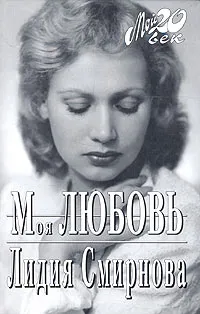Обложка книги Моя любовь, Лидия Смирнова