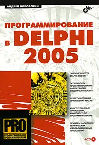 Обложка книги Программирование в Delphi 2005 (+ CD-ROM), Андрей Боровский