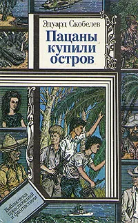 Обложка книги Пацаны купили остров, Скобелев Эдуард Мартинович