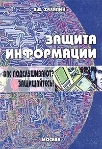 Обложка книги Защита информации. Вас подслушивают? Защищайтесь!, Д. Б. Халяпин
