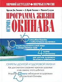 Обложка книги Программа жизни острова Окинава. Секреты долгой и здоровой жизни, Брэдли Дж. Уилкокс, Д. Крэйг Уилкокс, Макото Судзуки